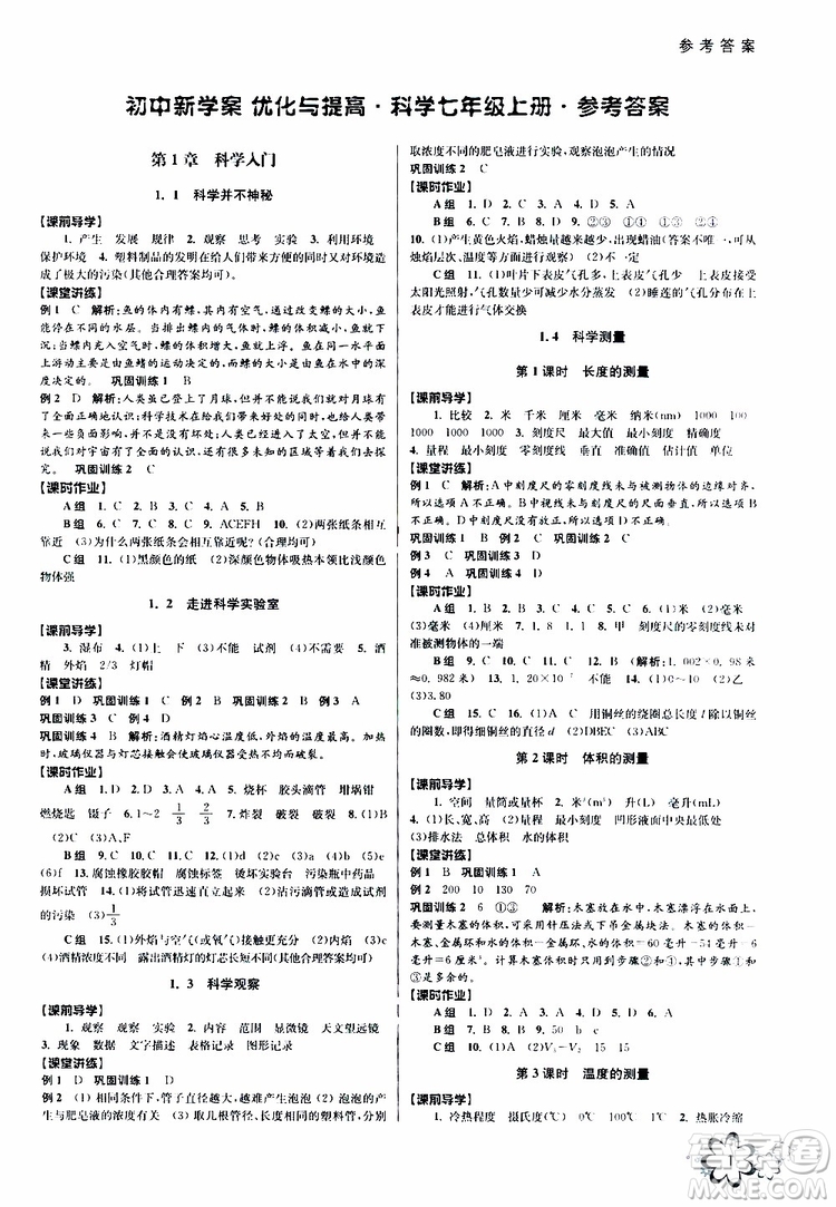 2019年初中新學案優(yōu)化與提高科學七年級上冊B版參考答案