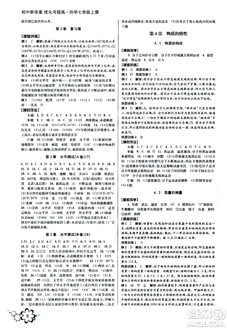 2019年初中新學案優(yōu)化與提高科學七年級上冊B版參考答案