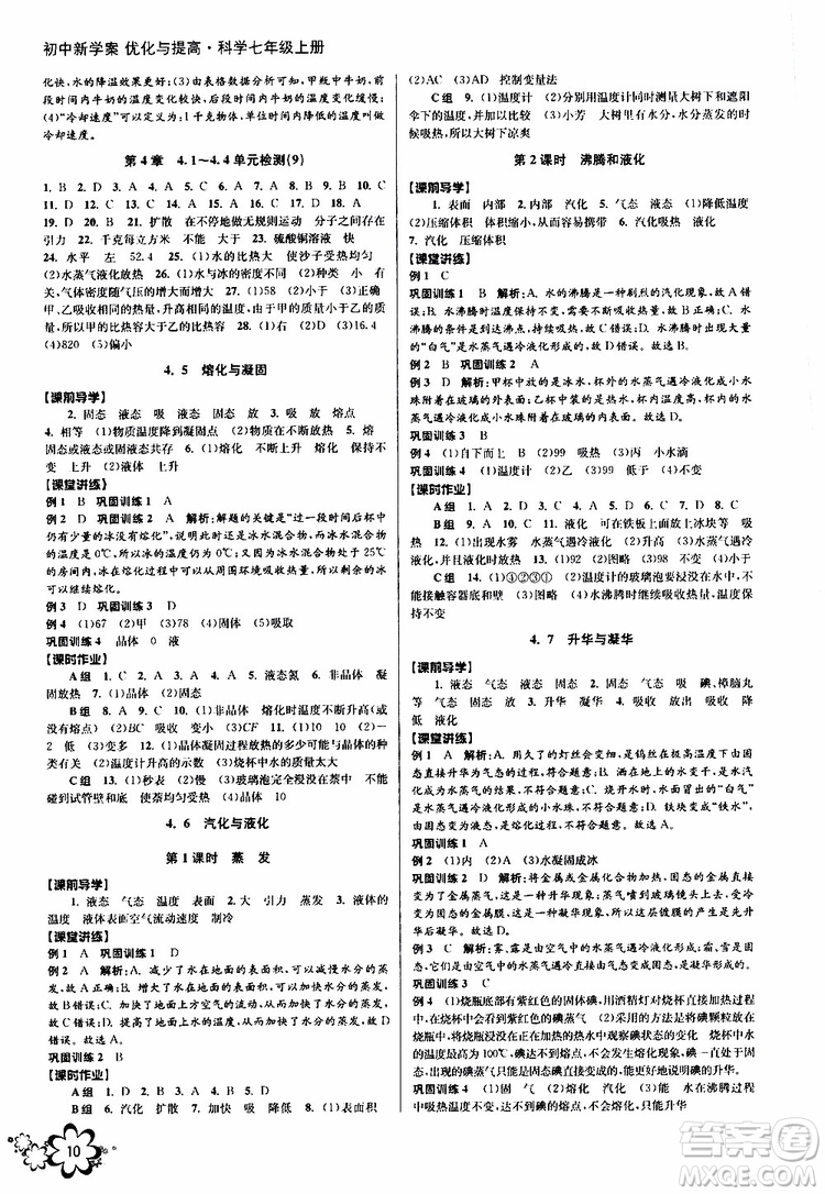2019年初中新學案優(yōu)化與提高科學七年級上冊B版參考答案