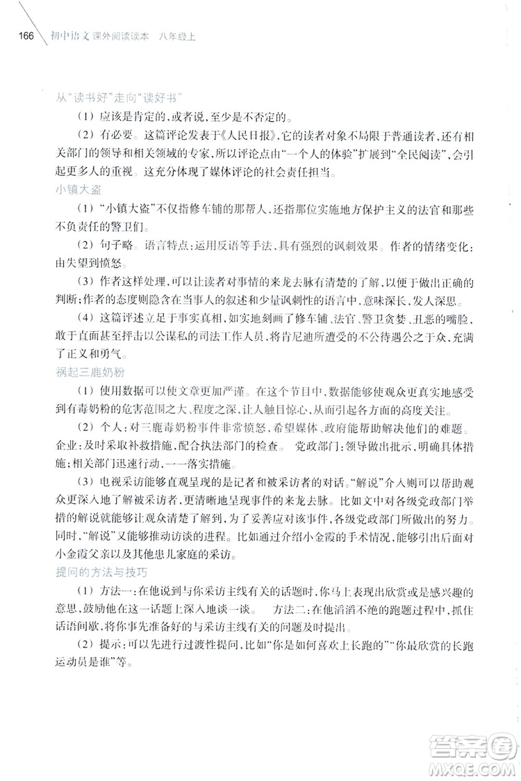 浙江教育出版社2019初中語文課外閱讀讀本八年級上冊答案