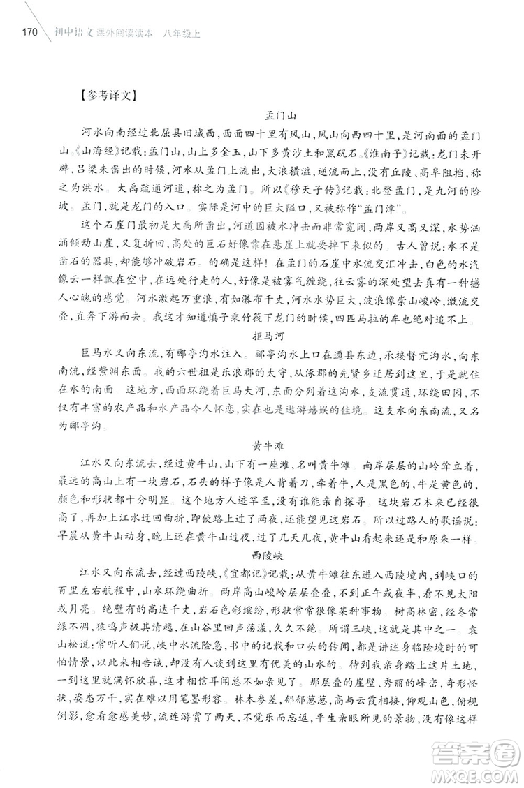 浙江教育出版社2019初中語文課外閱讀讀本八年級上冊答案