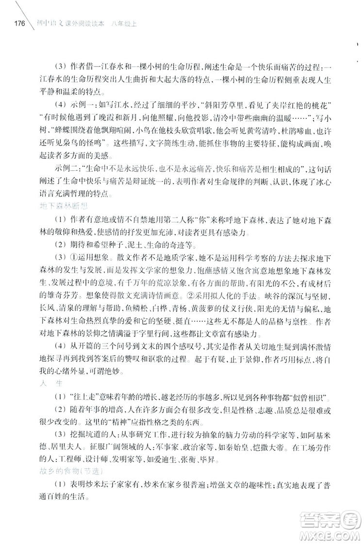 浙江教育出版社2019初中語文課外閱讀讀本八年級上冊答案