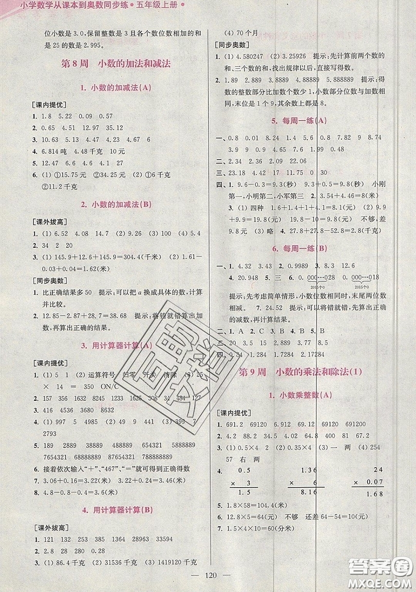 2019超能學典小學數(shù)學從課本到奧數(shù)同步練五年級上冊江蘇版雙色版參考答案
