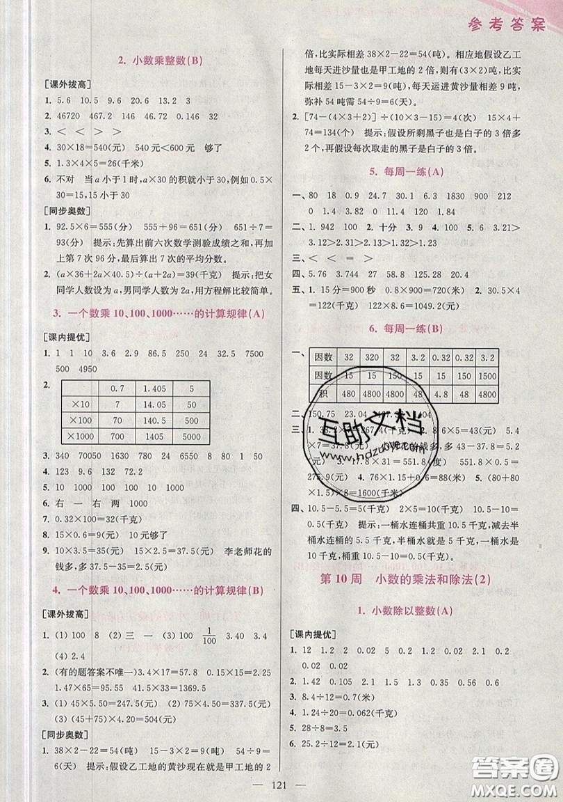 2019超能學典小學數(shù)學從課本到奧數(shù)同步練五年級上冊江蘇版雙色版參考答案