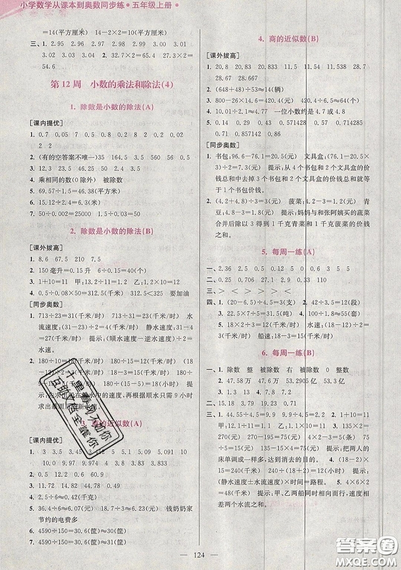 2019超能學典小學數(shù)學從課本到奧數(shù)同步練五年級上冊江蘇版雙色版參考答案