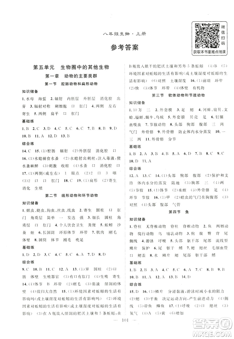 智慧萬羽2019名師學案分層進階學習八年級生物上冊答案