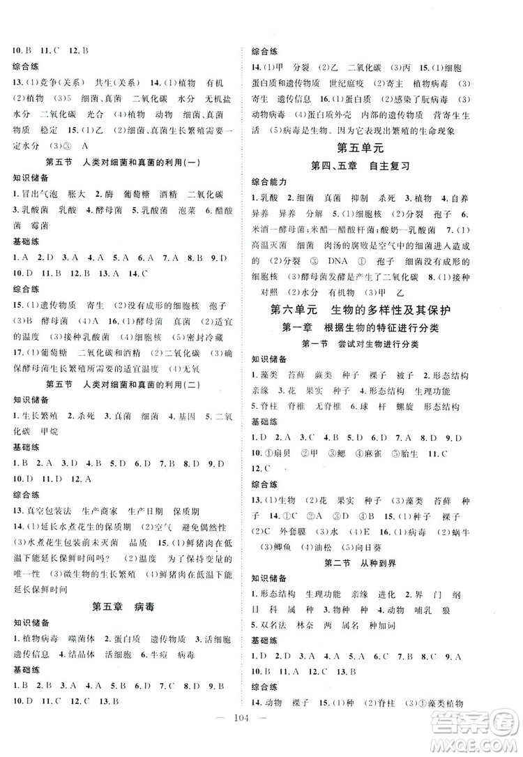 智慧萬羽2019名師學案分層進階學習八年級生物上冊答案