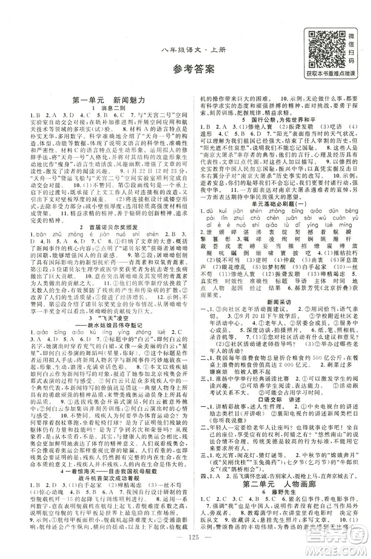 智慧萬羽2019名師學案分層進階學習八年級語文上冊答案