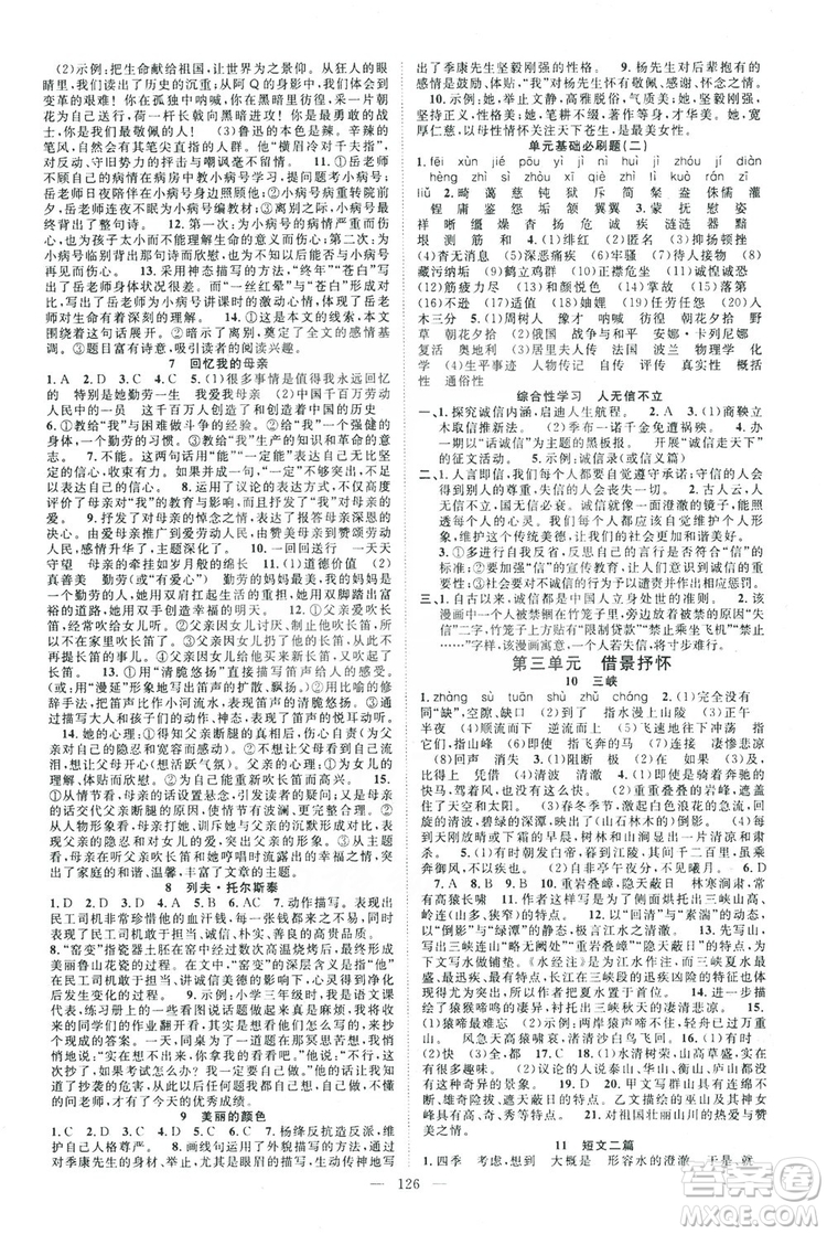 智慧萬羽2019名師學案分層進階學習八年級語文上冊答案