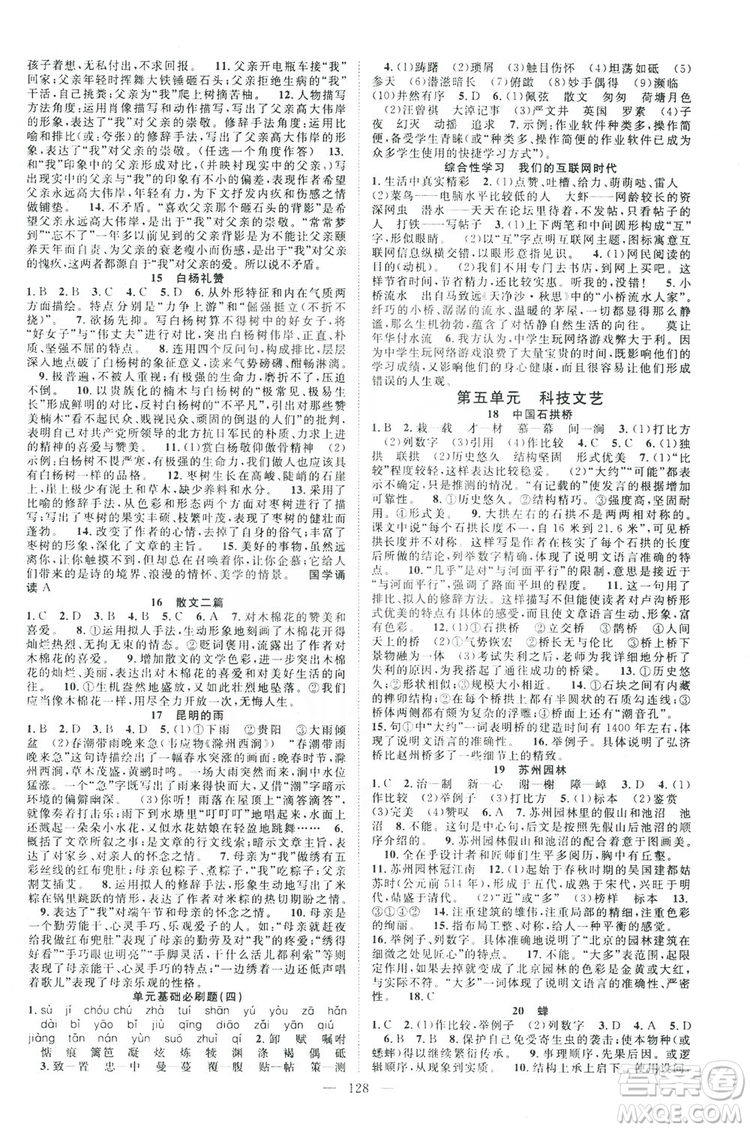 智慧萬羽2019名師學案分層進階學習八年級語文上冊答案