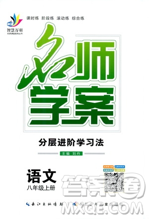 智慧萬羽2019名師學案分層進階學習八年級語文上冊答案