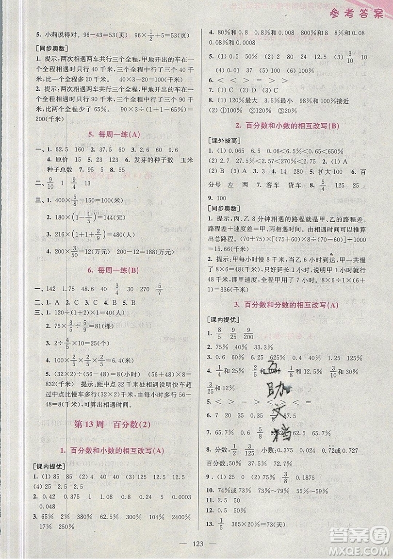 2019超能學(xué)典小學(xué)數(shù)學(xué)從課本到奧數(shù)同步練六年級上冊江蘇版雙色版參考答案