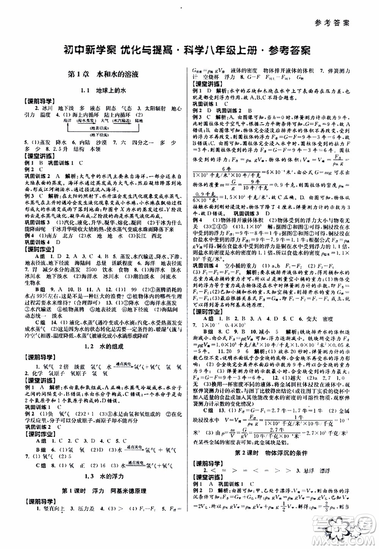 BBS系列2019年秋科學初中新學案優(yōu)化與提高八年級上冊A本參考答案