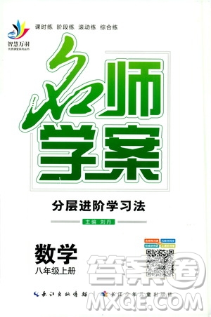 智慧萬羽2019名師學(xué)案分層進(jìn)階學(xué)習(xí)八年級數(shù)學(xué)上冊答案