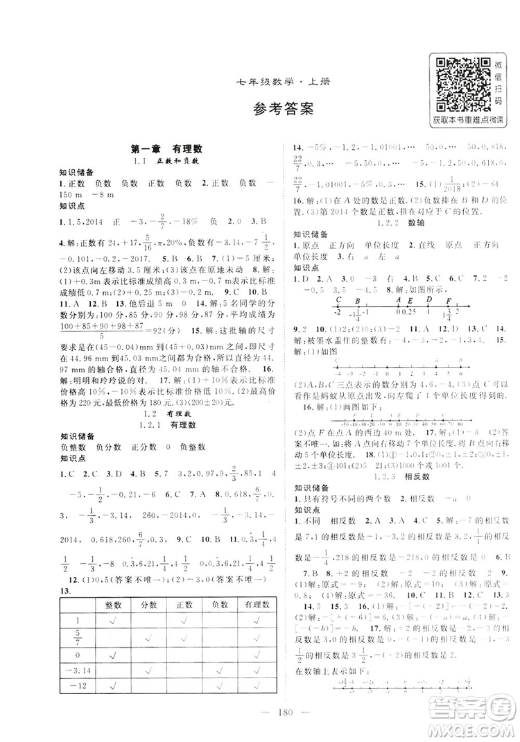 智慧萬(wàn)羽2019名師學(xué)案分層進(jìn)階學(xué)習(xí)七年級(jí)數(shù)學(xué)上冊(cè)答案