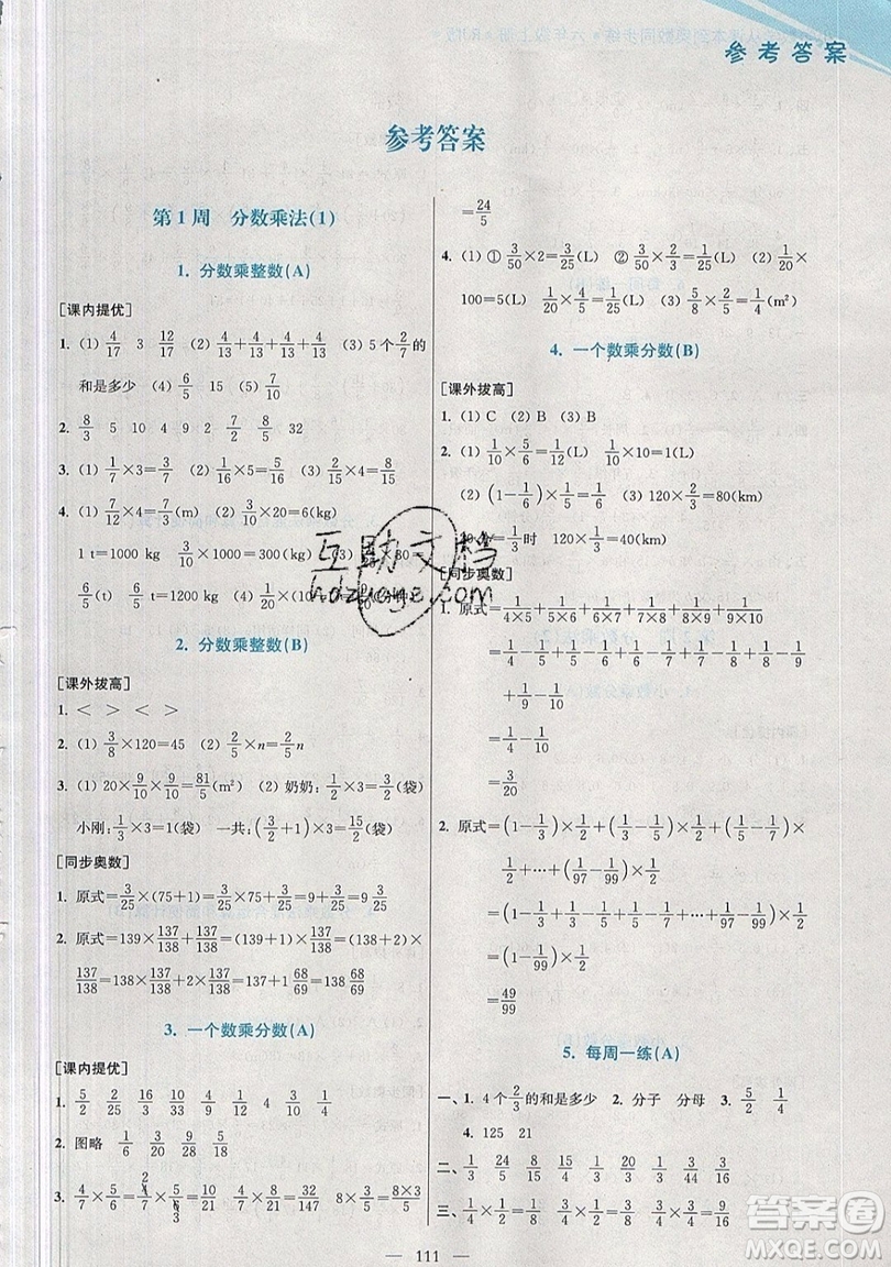 2019超能學(xué)典小學(xué)數(shù)學(xué)從課本到奧數(shù)同步練六年級上冊人教RJ版雙色版參考答案