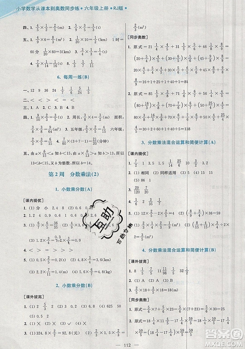2019超能學(xué)典小學(xué)數(shù)學(xué)從課本到奧數(shù)同步練六年級上冊人教RJ版雙色版參考答案