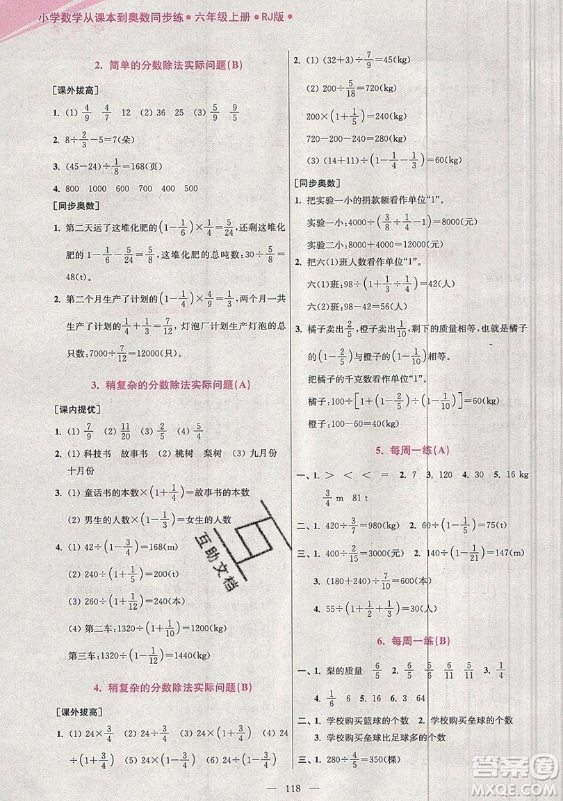 2019超能學(xué)典小學(xué)數(shù)學(xué)從課本到奧數(shù)同步練六年級上冊人教RJ版雙色版參考答案