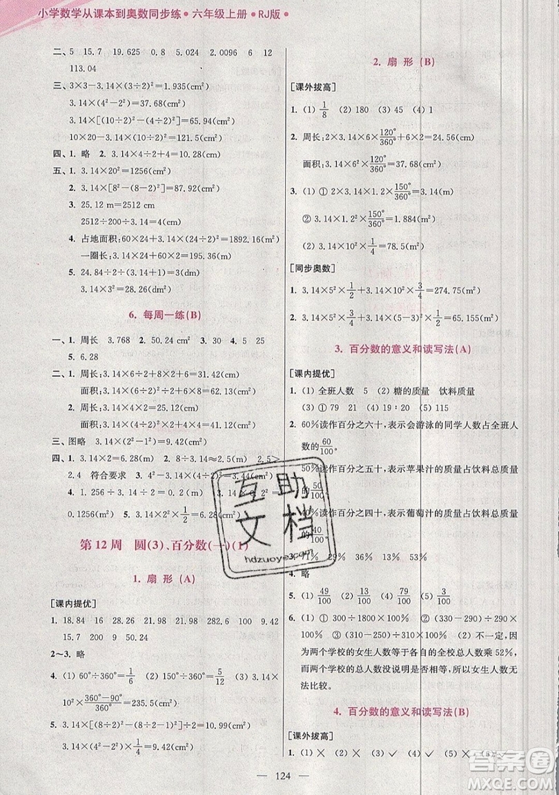 2019超能學(xué)典小學(xué)數(shù)學(xué)從課本到奧數(shù)同步練六年級上冊人教RJ版雙色版參考答案