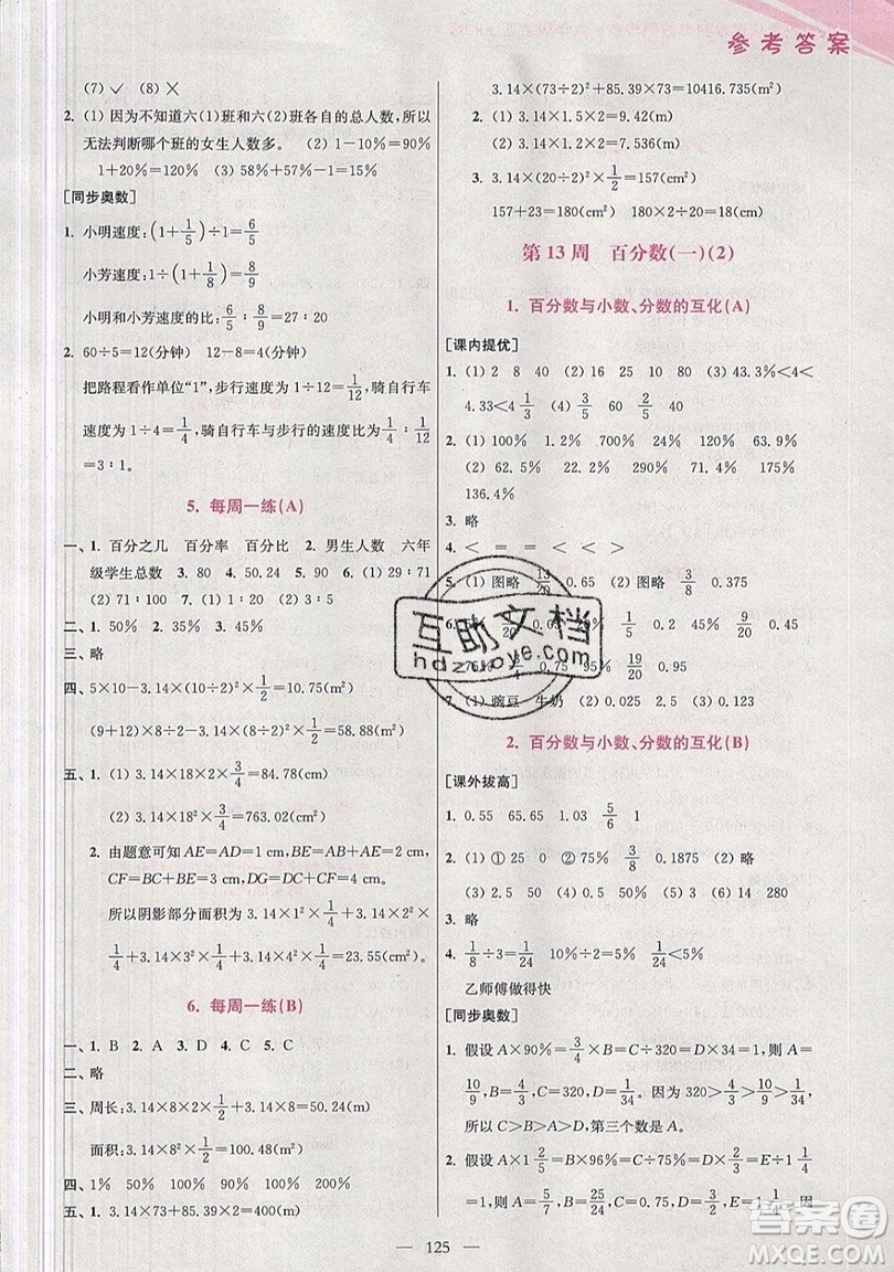 2019超能學(xué)典小學(xué)數(shù)學(xué)從課本到奧數(shù)同步練六年級上冊人教RJ版雙色版參考答案