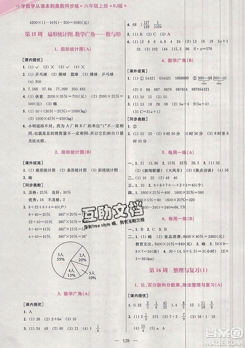 2019超能學(xué)典小學(xué)數(shù)學(xué)從課本到奧數(shù)同步練六年級上冊人教RJ版雙色版參考答案
