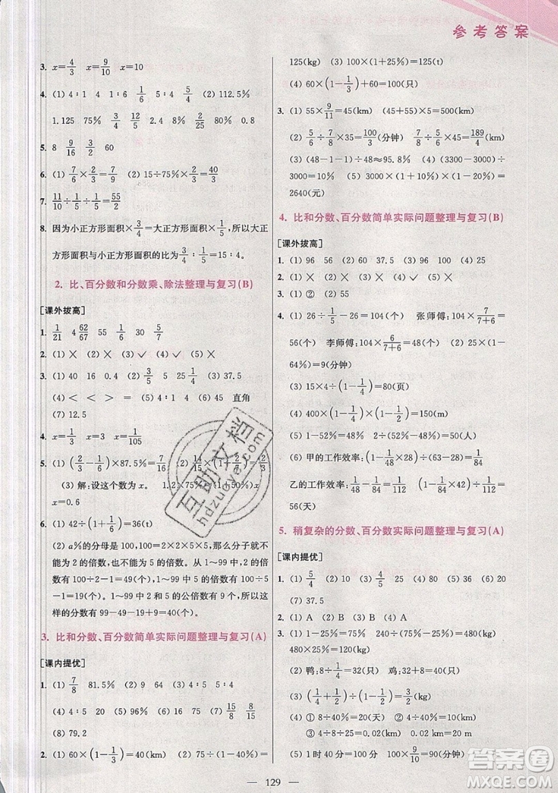 2019超能學(xué)典小學(xué)數(shù)學(xué)從課本到奧數(shù)同步練六年級上冊人教RJ版雙色版參考答案