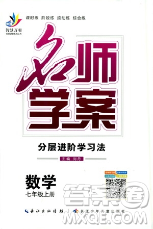 智慧萬(wàn)羽2019名師學(xué)案分層進(jìn)階學(xué)習(xí)七年級(jí)數(shù)學(xué)上冊(cè)答案