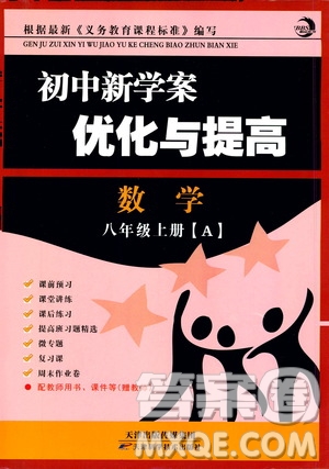 BBS系列2019年初中新學(xué)案優(yōu)化與提高數(shù)學(xué)八年級(jí)上冊(cè)A本參考答案