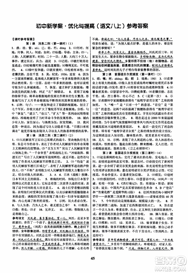 2019年語文初中新學(xué)案優(yōu)化與提高八年級(jí)上冊(cè)A本參考答案