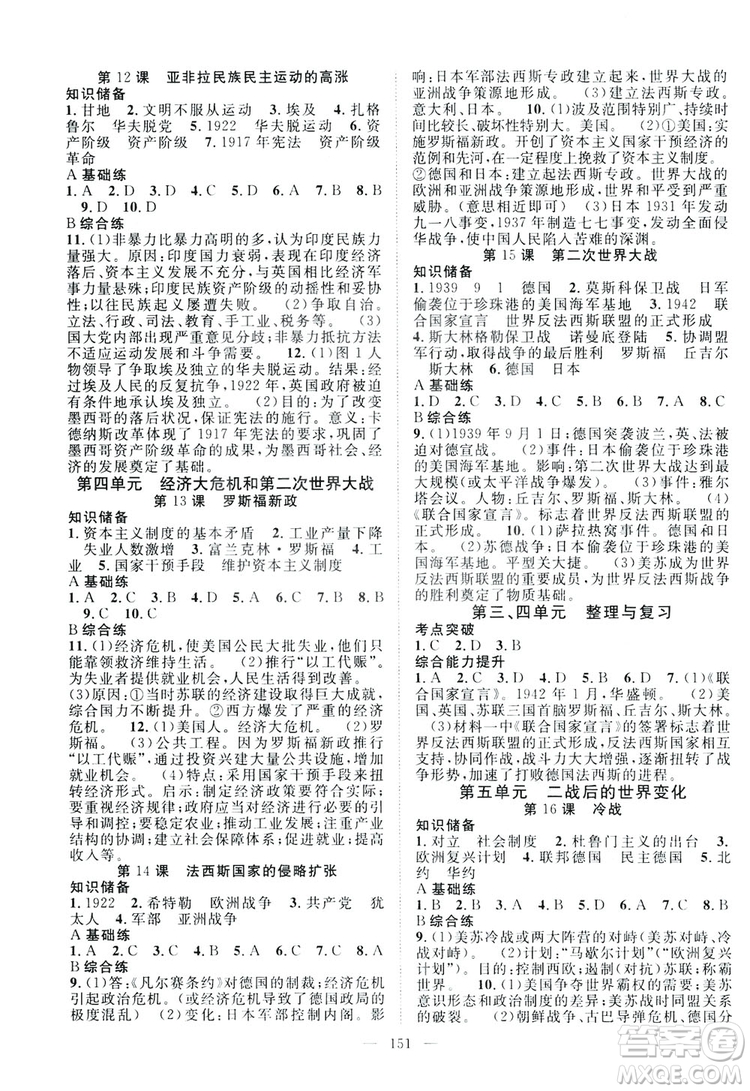 智慧萬羽2019名師學(xué)案分層進(jìn)階學(xué)習(xí)九年級(jí)歷史全一冊(cè)答案