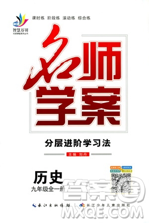 智慧萬羽2019名師學(xué)案分層進(jìn)階學(xué)習(xí)九年級(jí)歷史全一冊(cè)答案