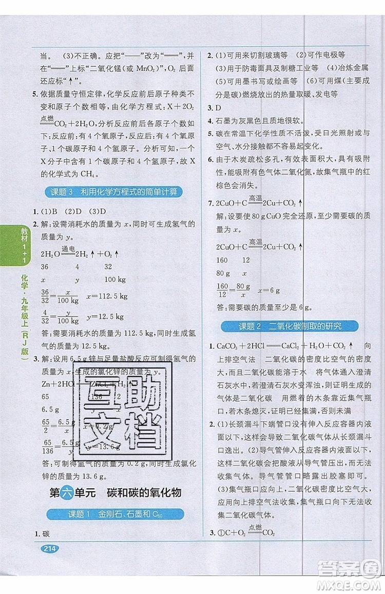 2019秋教材1+1全解精練九年級(jí)化學(xué)上冊(cè)RJ版人教版參考答案
