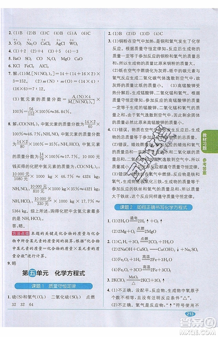 2019秋教材1+1全解精練九年級(jí)化學(xué)上冊(cè)RJ版人教版參考答案