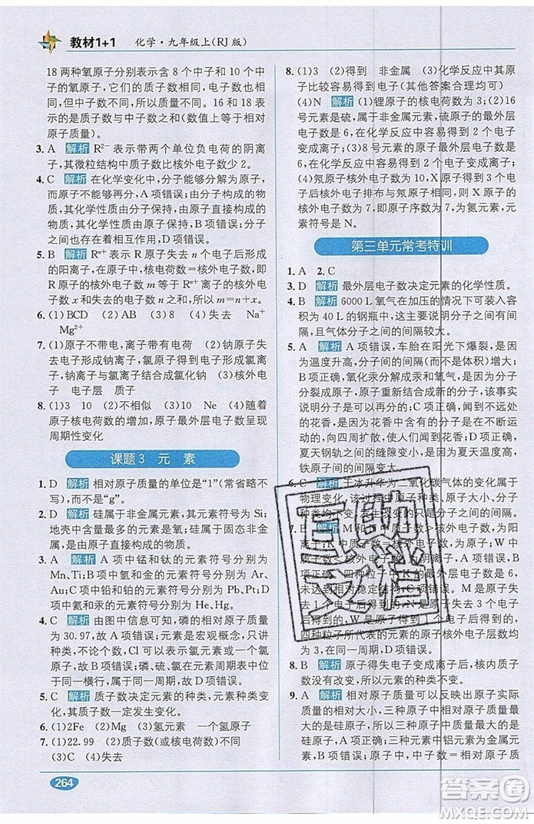 2019秋教材1+1全解精練九年級(jí)化學(xué)上冊(cè)RJ版人教版參考答案