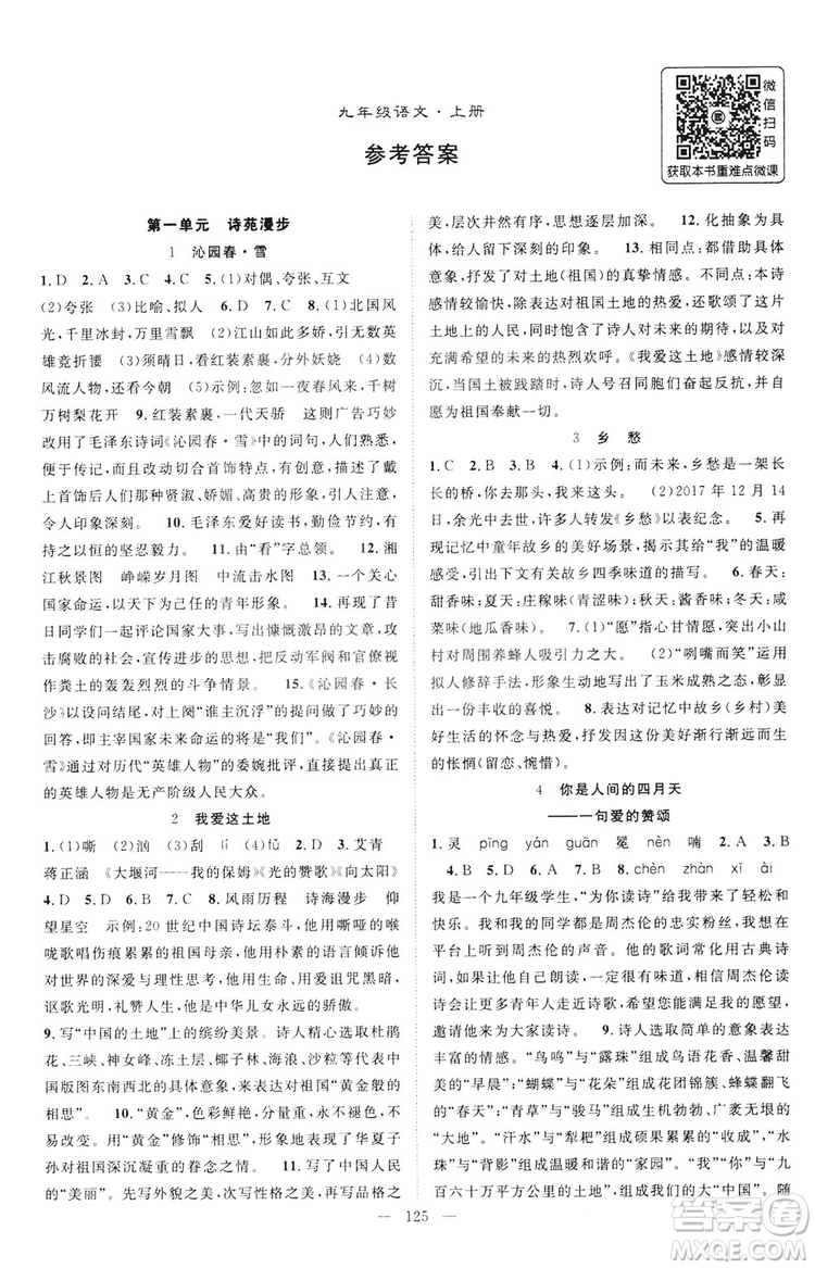 智慧萬羽2019名師學(xué)案分層進(jìn)階學(xué)習(xí)九年級(jí)語文上冊(cè)答案