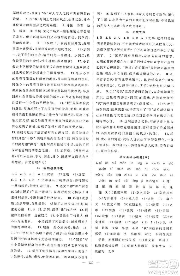 智慧萬羽2019名師學(xué)案分層進(jìn)階學(xué)習(xí)九年級(jí)語文上冊(cè)答案
