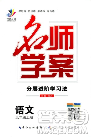 智慧萬羽2019名師學(xué)案分層進(jìn)階學(xué)習(xí)九年級(jí)語文上冊(cè)答案