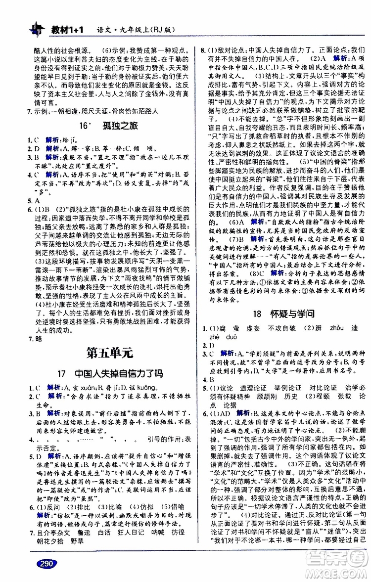 2019秋教材1+1全解精練九年級語文上冊RJ版人教版參考答案