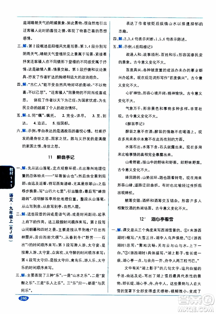 2019秋教材1+1全解精練九年級語文上冊RJ版人教版參考答案