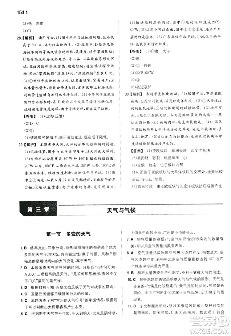 湖南教育出版社2020一本同步訓(xùn)練七年級上冊初中地理人教版答案