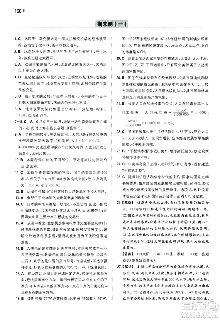 湖南教育出版社2020一本同步訓(xùn)練七年級上冊初中地理人教版答案