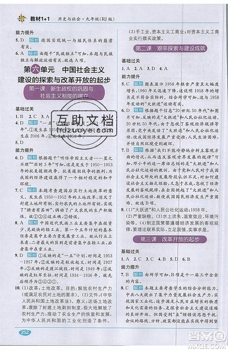 全能學(xué)練2019秋教材1+1全解精練歷史與社會九年級全一冊RJ版人教版參考答案