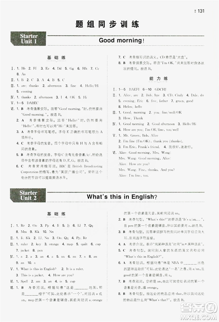 湖南教育出版社2020一本同步訓練七年級上冊初中英語人教版答案