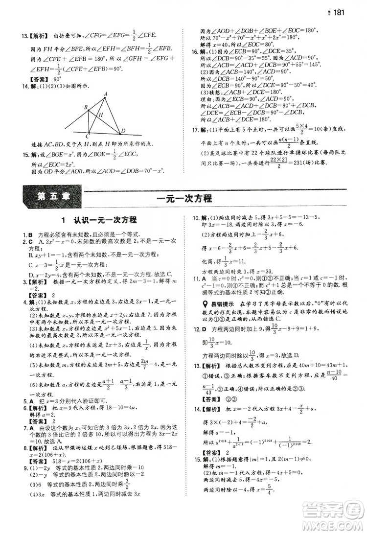 湖南教育出版社2020一本同步訓練七年級上冊初中數(shù)學北師大版答案