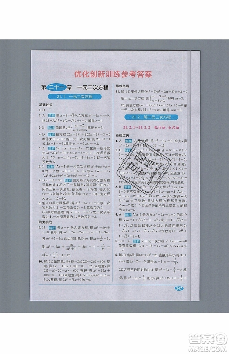 全能學練2019秋教材1+1優(yōu)化創(chuàng)新訓練數(shù)學九年級上冊RJ版人教版參考答案