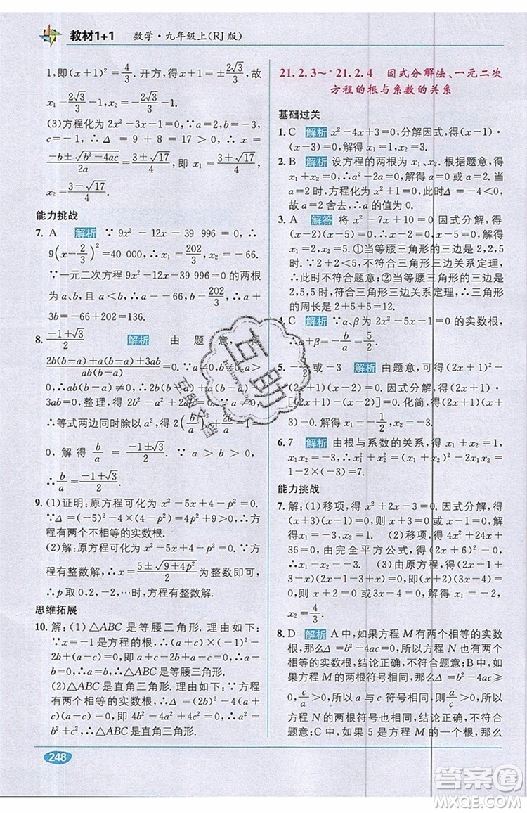 全能學練2019秋教材1+1優(yōu)化創(chuàng)新訓練數(shù)學九年級上冊RJ版人教版參考答案