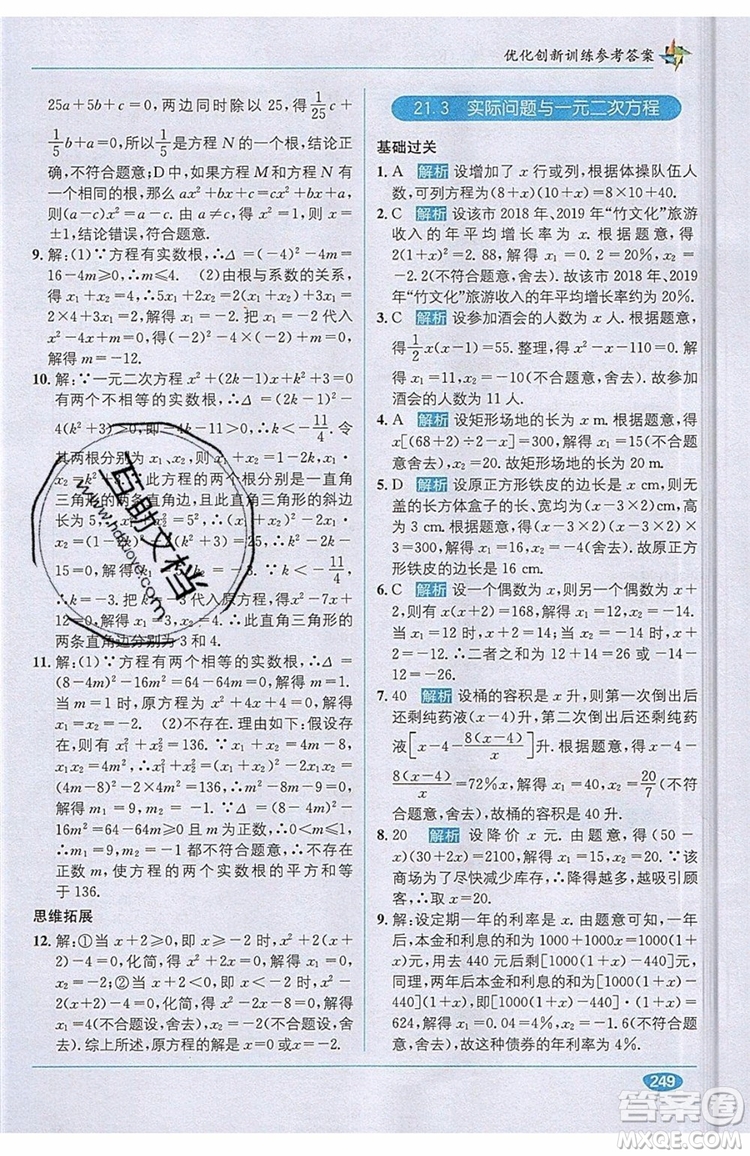 全能學練2019秋教材1+1優(yōu)化創(chuàng)新訓練數(shù)學九年級上冊RJ版人教版參考答案