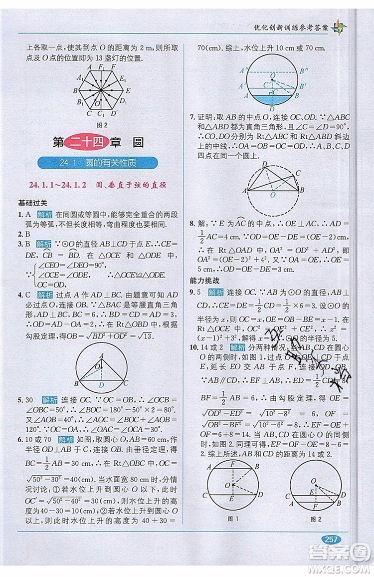 全能學練2019秋教材1+1優(yōu)化創(chuàng)新訓練數(shù)學九年級上冊RJ版人教版參考答案