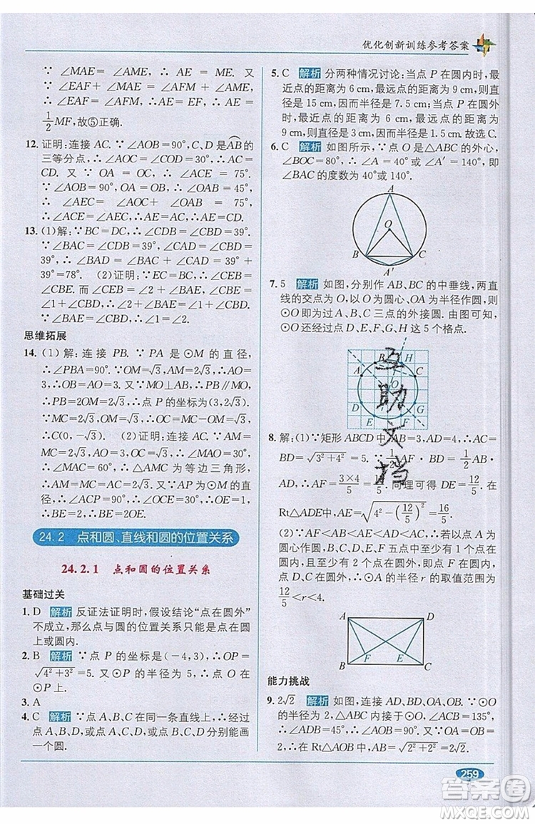 全能學練2019秋教材1+1優(yōu)化創(chuàng)新訓練數(shù)學九年級上冊RJ版人教版參考答案