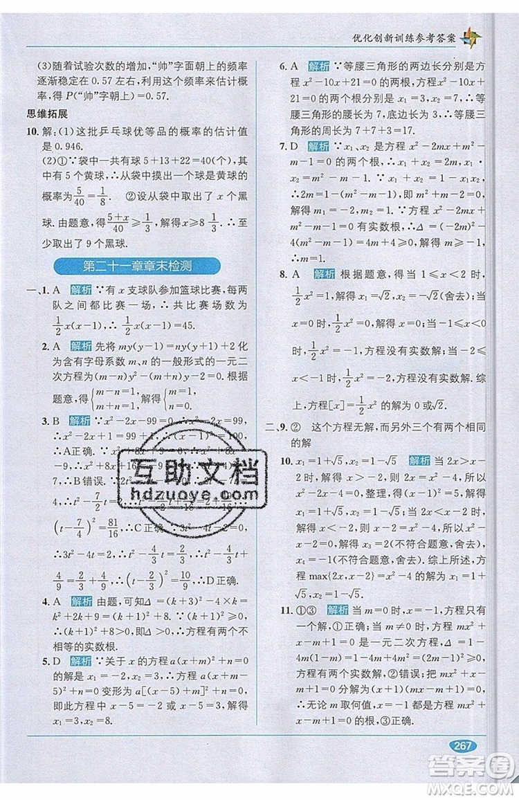 全能學練2019秋教材1+1優(yōu)化創(chuàng)新訓練數(shù)學九年級上冊RJ版人教版參考答案